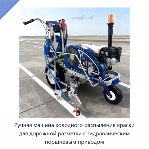 Ручная машина холодного распыления краски для дорожной разметки с гидравлическим поршневым приводом
