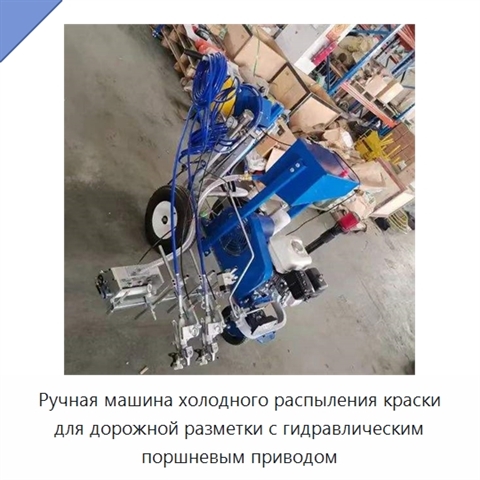 Ручная машина холодного распыления краски для дорожной разметки с гидравлическим поршневым приводом