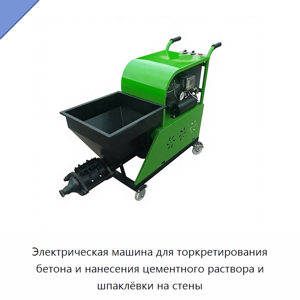 Электрическая машина для торкретирования бетона и нанесения цементного раствора и шпаклёвки на стены — Оборудование для работы с бетоном