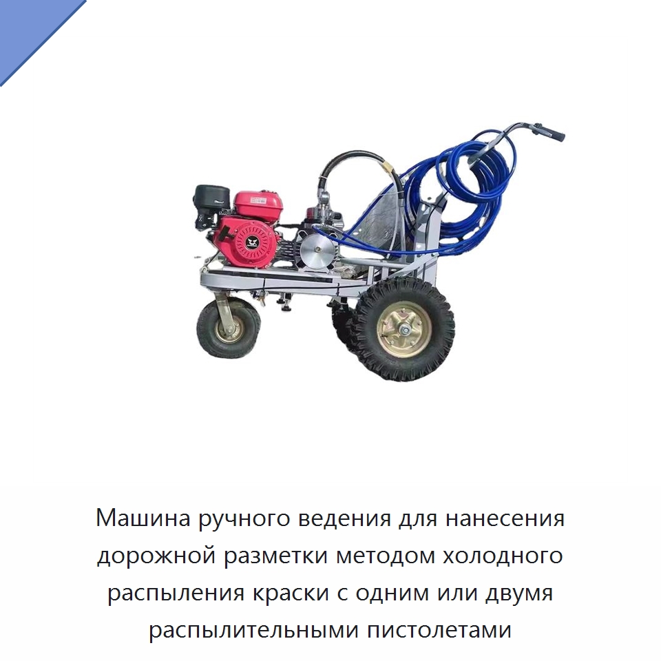 Машина ручного ведения для нанесения дорожной разметки методом холодного распыления краски с одним или двумя распылительными пистолетами — Дорожная техника