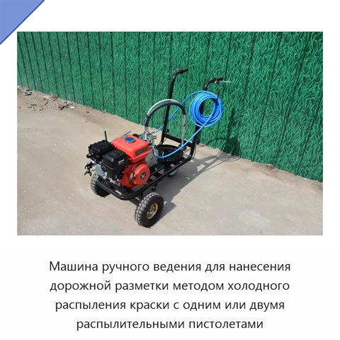Машина ручного ведения для нанесения дорожной разметки методом холодного распыления краски с одним или двумя распылительными пистолетами