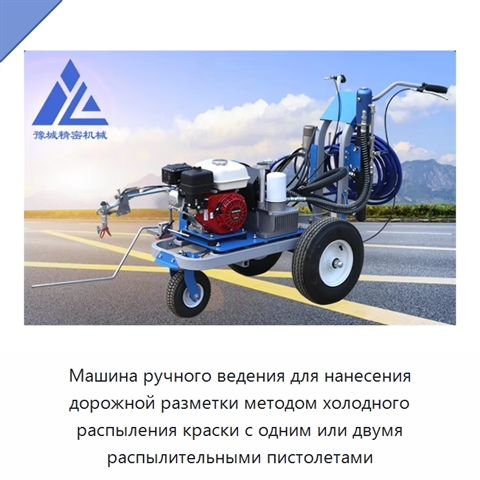 Машина ручного ведения для нанесения дорожной разметки методом холодного распыления краски с одним или двумя распылительными пистолетами