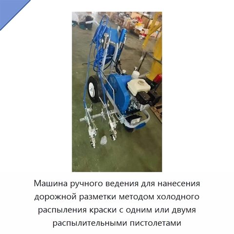 Машина ручного ведения для нанесения дорожной разметки методом холодного распыления краски с одним или двумя распылительными пистолетами