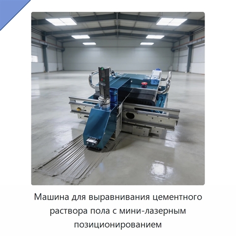 Машина для выравнивания цементного раствора пола с мини-лазерным позиционированием
