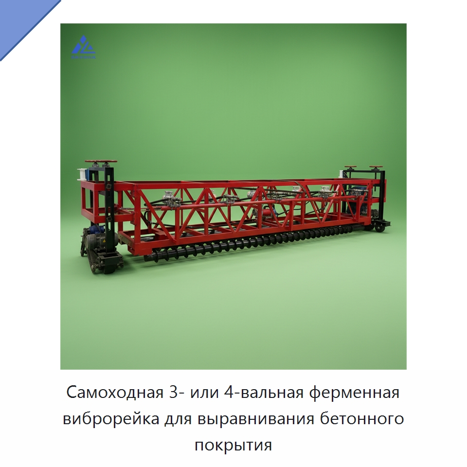 Самоходная 3- или 4-вальная ферменная виброрейка для выравнивания бетонного покрытия — Дорожная техника