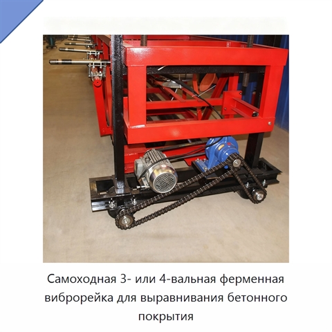 Самоходная 3- или 4-вальная ферменная виброрейка для выравнивания бетонного покрытия