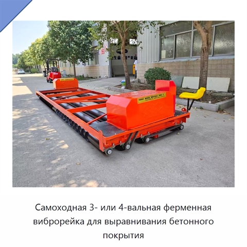 Самоходная 3- или 4-вальная ферменная виброрейка для выравнивания бетонного покрытия