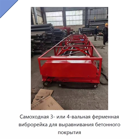 Самоходная 3- или 4-вальная ферменная виброрейка для выравнивания бетонного покрытия