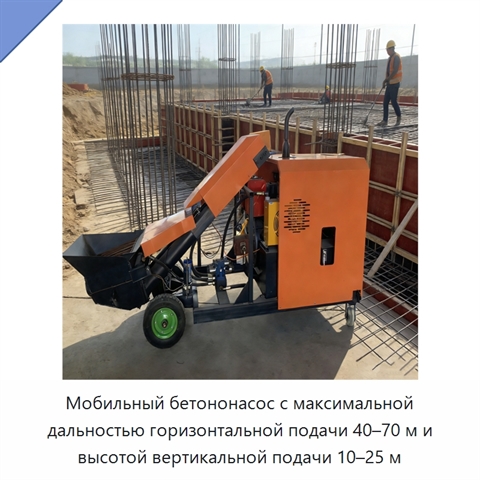 Мобильный бетононасос с максимальной дальностью горизонтальной подачи 40–70 м и высотой вертикальной подачи 10–25 м