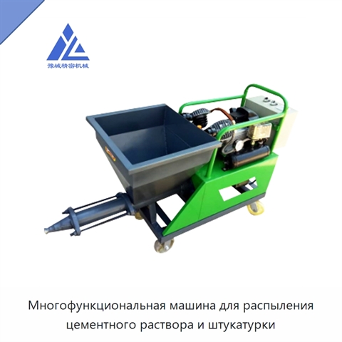 Многофункциональная машина для распыления цементного раствора и штукатурки