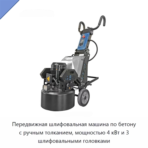Передвижная шлифовальная машина по бетону с ручным толканием, мощностью 4 кВт и 3 шлифовальными головками