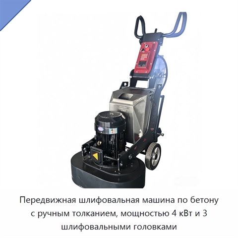 Передвижная шлифовальная машина по бетону с ручным толканием, мощностью 4 кВт и 3 шлифовальными головками