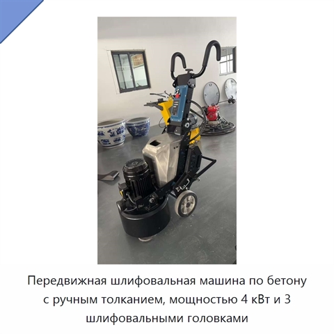 Передвижная шлифовальная машина по бетону с ручным толканием, мощностью 4 кВт и 3 шлифовальными головками