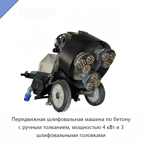 Передвижная шлифовальная машина по бетону с ручным толканием, мощностью 4 кВт и 3 шлифовальными головками
