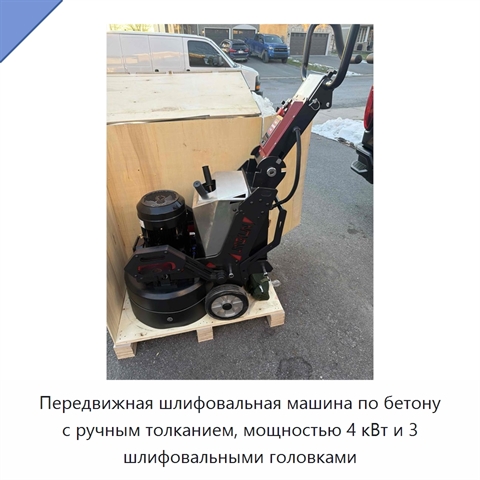 Передвижная шлифовальная машина по бетону с ручным толканием, мощностью 4 кВт и 3 шлифовальными головками