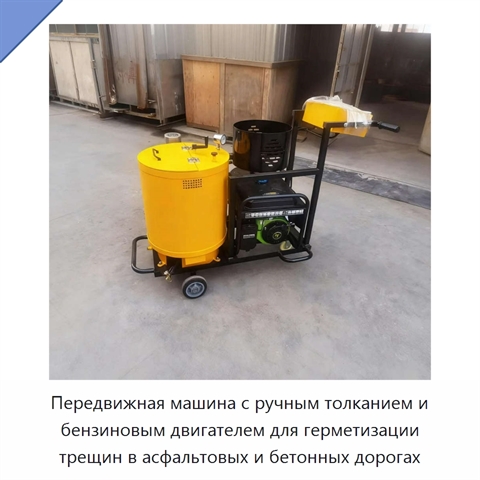 Передвижная машина с ручным толканием и бензиновым двигателем для герметизации трещин в асфальтовых и бетонных дорогах