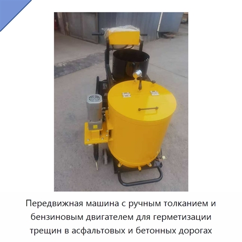 Передвижная машина с ручным толканием и бензиновым двигателем для герметизации трещин в асфальтовых и бетонных дорогах
