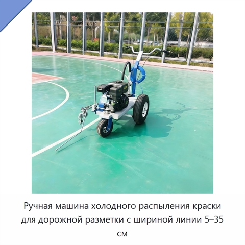 Ручная машина холодного распыления краски для дорожной разметки с шириной линии 5–35 см