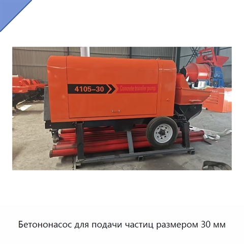 Бетононасос для подачи частиц размером 30 мм