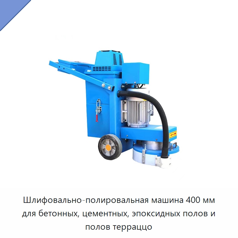 Шлифовально-полировальная машина 400 мм для бетонных, цементных, эпоксидных полов и полов терраццо — Дорожная техника