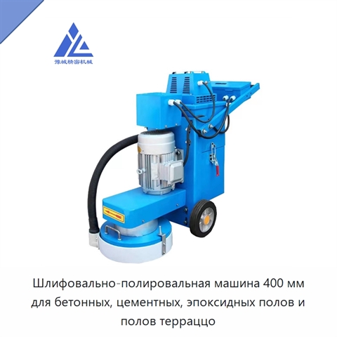 Шлифовально-полировальная машина 400 мм для бетонных, цементных, эпоксидных полов и полов терраццо
