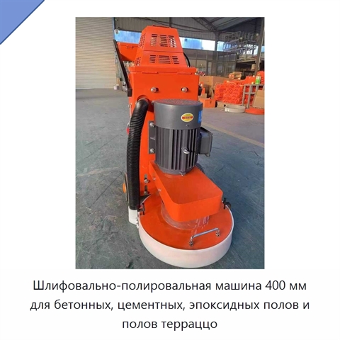 Шлифовально-полировальная машина 400 мм для бетонных, цементных, эпоксидных полов и полов терраццо