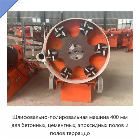Шлифовально-полировальная машина 400 мм для бетонных, цементных, эпоксидных полов и полов терраццо