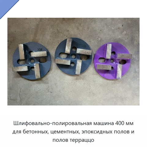 Шлифовально-полировальная машина 400 мм для бетонных, цементных, эпоксидных полов и полов терраццо