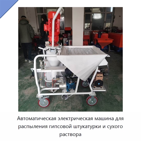 Автоматическая электрическая машина для распыления гипсовой штукатурки и сухого раствора
