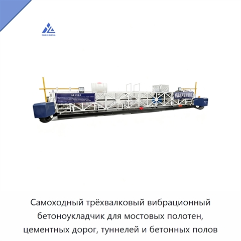 Самоходный трёхвалковый вибрационный бетоноукладчик для мостовых полотен, цементных дорог, туннелей и бетонных полов