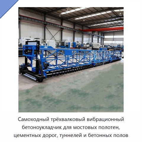 Самоходный трёхвалковый вибрационный бетоноукладчик для мостовых полотен, цементных дорог, туннелей и бетонных полов