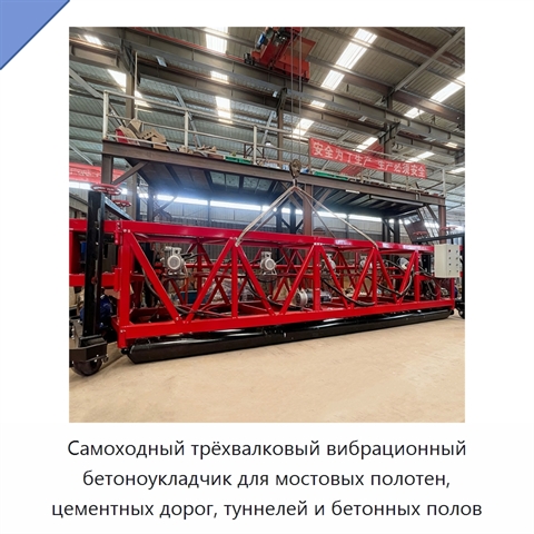 Самоходный трёхвалковый вибрационный бетоноукладчик для мостовых полотен, цементных дорог, туннелей и бетонных полов