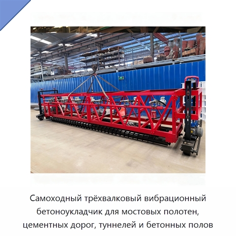 Самоходный трёхвалковый вибрационный бетоноукладчик для мостовых полотен, цементных дорог, туннелей и бетонных полов