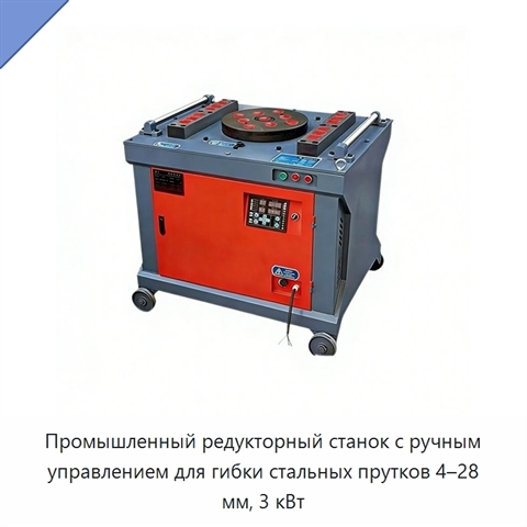 Промышленный редукторный станок с ручным управлением для гибки стальных прутков 4–28 мм, 3 кВт
