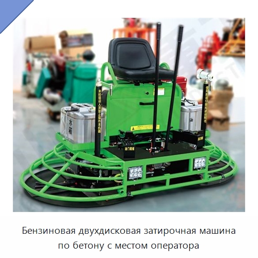 Бензиновая двухдисковая затирочная машина по бетону с местом оператора — Дорожная техника