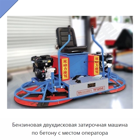 Бензиновая двухдисковая затирочная машина по бетону с местом оператора