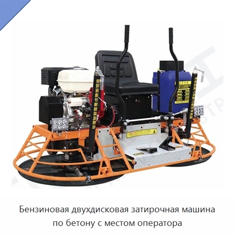 Бензиновая двухдисковая затирочная машина по бетону с местом оператора