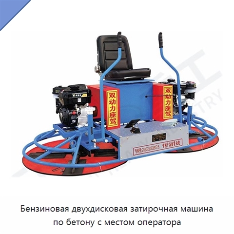 Бензиновая двухдисковая затирочная машина по бетону с местом оператора