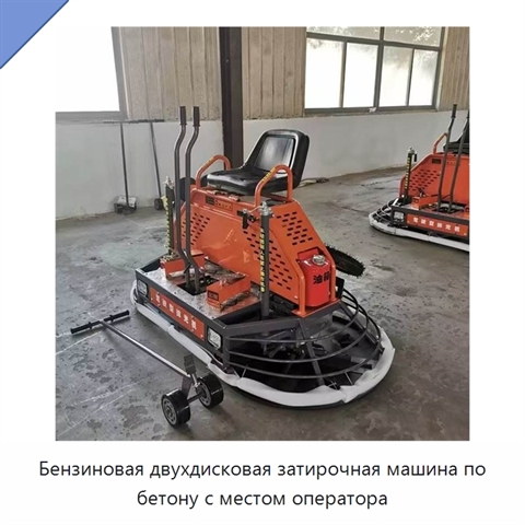 Бензиновая двухдисковая затирочная машина по бетону с местом оператора