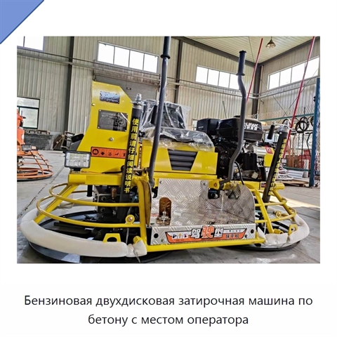 Бензиновая двухдисковая затирочная машина по бетону с местом оператора