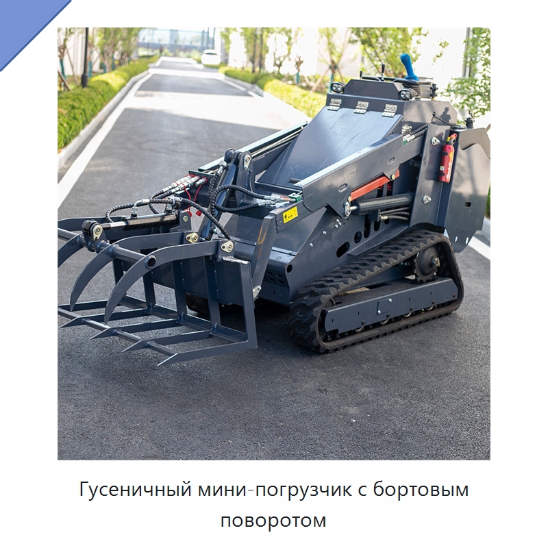 Гидравлический телескопический гусеничный мини-погрузчик с бортовым поворотом и ковшовым навесным оборудованием — Землеройная техника