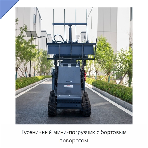 Гидравлический телескопический гусеничный мини-погрузчик с бортовым поворотом и ковшовым навесным оборудованием