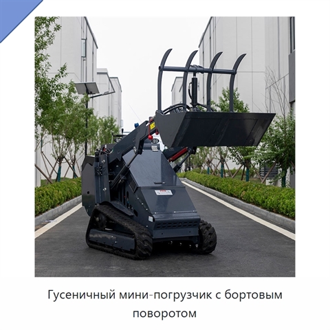 Гидравлический телескопический гусеничный мини-погрузчик с бортовым поворотом и ковшовым навесным оборудованием