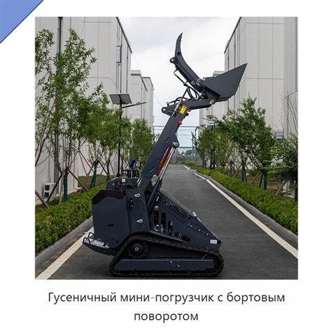 Гидравлический телескопический гусеничный мини-погрузчик с бортовым поворотом и ковшовым навесным оборудованием