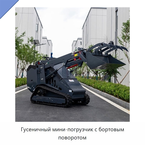 Гидравлический телескопический гусеничный мини-погрузчик с бортовым поворотом и ковшовым навесным оборудованием