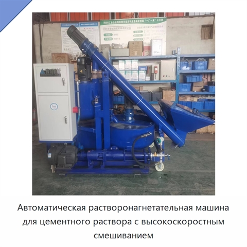 Автоматическая растворонагнетательная машина для цементного раствора с высокоскоростным смешиванием