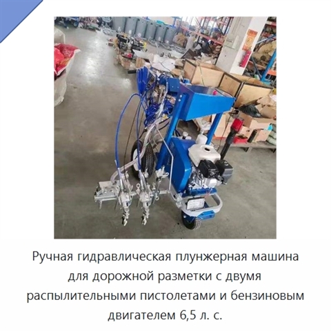 Ручная гидравлическая плунжерная машина для дорожной разметки с двумя распылительными пистолетами и бензиновым двигателем 6,5 л. с.