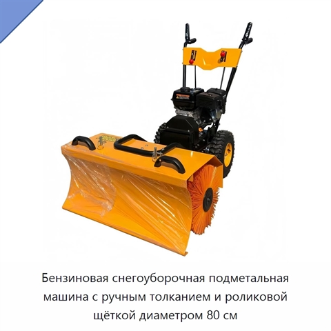 Бензиновая снегоуборочная подметальная машина с ручным толканием и роликовой щёткой диаметром 80 см
