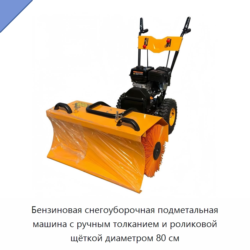 Бензиновая снегоуборочная подметальная машина с ручным толканием и роликовой щёткой диаметром 80 см — Коммунальная техника