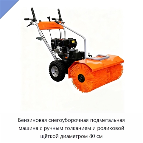 Бензиновая снегоуборочная подметальная машина с ручным толканием и роликовой щёткой диаметром 80 см